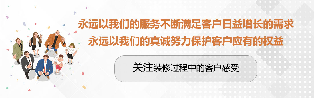 堅持兩個永遠，關注裝修過程中的客戶感受。